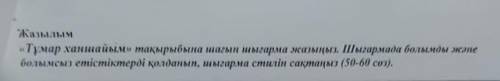 Тұмар ханшайым» тақырыбына шағын шығарма жазыңыз. Шығармада болымды және болымсыз етістіктерді қолда