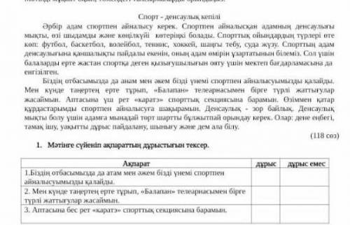 1. Мәтінге сүйеніп ақпараттың дұрыстығын тексер. дұрысдурыс емесАқпарат1.Біздің отбасымызда да атам