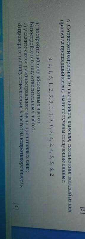 Социологи опросили 20 школьников выясняя сколько книг каждый из них прочел за месяц. Были получены с