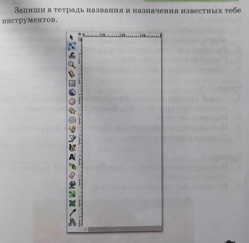 Выполняем в тетрадиЗапиши в тетрадь названия и назначения известных тебеинструментов.​