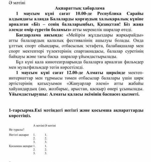 Екі мәтіндегі негізгі және қосымша ақпараттарды көрсетіңіз​