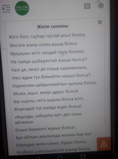 Өлеңді оқы.Мысал жігіттің сипаттамасын көрсет Еңбекқор, әр ісін ойланып жасайтынжігіт. Сабырлы, пайд