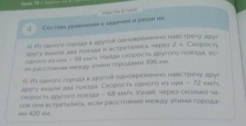 номер четыре Составь уравнение слова задачи и реши их б из одного города в другой Одновременно навст