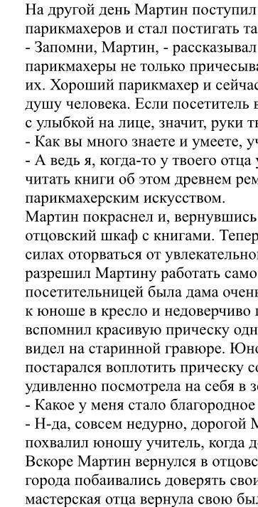 Раздели текст на части, озаглавь их ,составь план (чудесный парехмахер это СОЧ это не весь текст