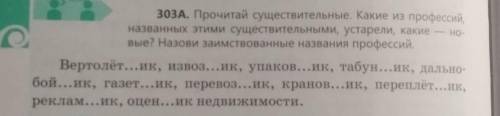 ПОМ 303A. Прочитай существительные. Какие из профессийназванных этими существительными устарели, как