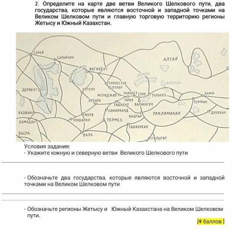 У МЕНЯ СОЧ Определите на карте две ветви Великого Шелкового пути, два государства, которые являются