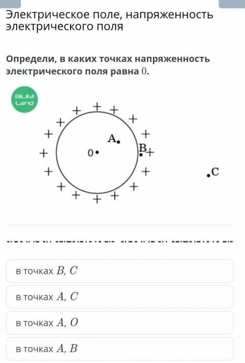 Определи в каких точках напряжённость электрического поля равна 0​