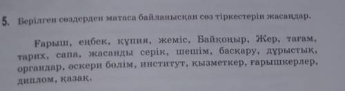 Берілген сөздерден матаса байланысқан сөз тіркестерін жасандар ​