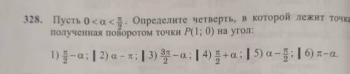 Пусть 0 <a < 5. Определите четверть, в которой лежит точка полученная поворотом точки Р1(1; 0)