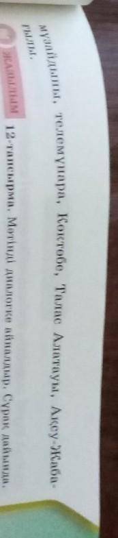 АЙТЫЛЫМ С.ЖАзылым11-тапсырма. Төмендегі күрделі сөздердіңқандай жолдармен жасалғанын парталас досыңа