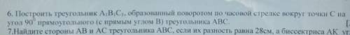 6. Ilостроить треугольник A,B,C, образованный поворотом насокой стрелке вокруг точки са утол 90' пря