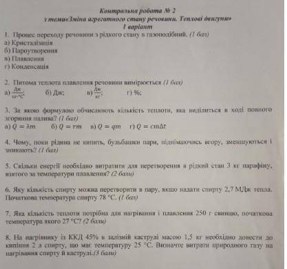 Контрольна робота N 2 з теми «Зміна агрегатного стану Речовини. Теплові двигуни » 1. Процес переходу