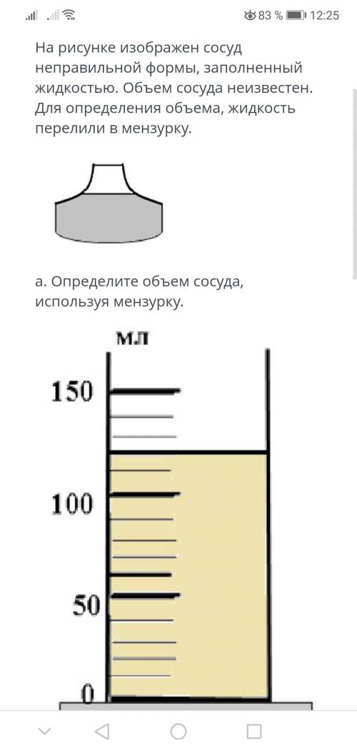 На рисунке изображен сосуд неправильной формы, заполненный жидкостью. Обьем сосуда неизвестен. Для о