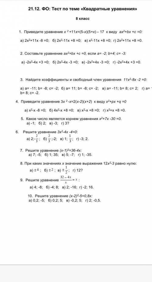    1.  Приведите уравнение х 2 +11x=(5-х)(5+x) – 17  к виду  ах2+bx +c =0:      а) 2х2+11x -8 =0;  