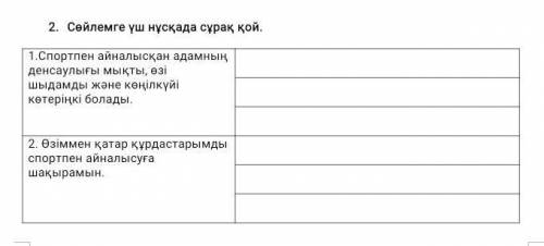 2 Сейлемге үш нұсқада сұрақ қой. 1.Спортпен айналысқан адамныңденсаулығы мықты, өзішыдамды және көңі