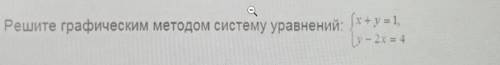 | Решите графическим методом систему уравнений: x+y=1, y=-2x=4​