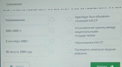 ТЕКСТ ЗАДАНИЯ СоотнеситеРазмежеваниеОренбург был объявленстолицей КАССР1921-1922 гг.Установление гра