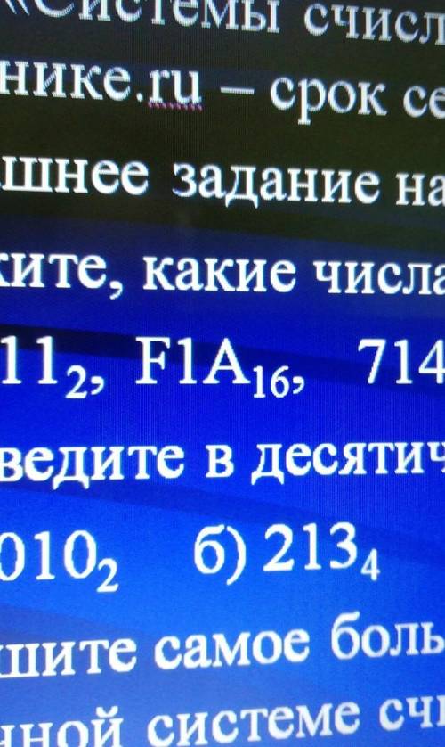 1. Укажите, какие числа записаны с ошибками: 32 6 маленьуая, 1011 2 маленькая, F1A 16 маленькая 7143