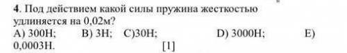 Под действием какой силы пружина жёсткостью удлиняяется на 0, 02м Надо