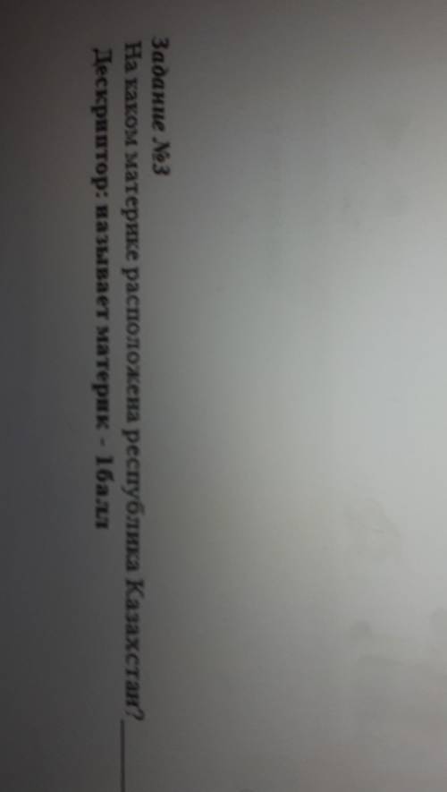 Задание N 3 На каком материке расположена республика Казахстан?Дескравтор: называет материк - ​