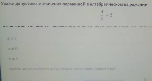 Укажи допустимые значения перменной в алгебраическом выражении любое число является допустимым значе