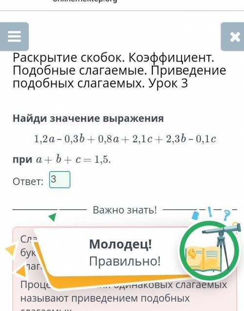 Раскрытие скобок. Коэффициент. Подобные слагаемые. Приведение подобных слагаемых. Урок 3 Найди значе