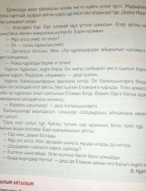 тапсырма. Еламанның Федоровқа айтқан сөздерін тауып оқы. / наиди ответ Елемана на вопрос Федорова/​