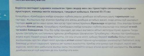 ТАПСЫРМАНЫҢ МӘТІНІ Берілген мәтіндегі қарамен жазылған тірек сөздер мен сөз тіркестерін синонимдік қ