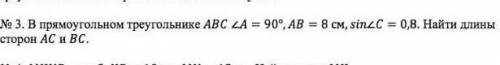 В прямоугольном треугольнике АВС угол А=90°;АВ=8см,sin угла С=0,8Найти длины сторон АС и ВС​