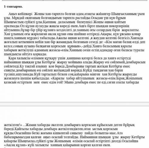 1-тапсырма. Мәтін желісі бойынша сұрақтарға жауап беріңіздер.1. Мәтіндегі оқиға желісі не туралы ?(ө