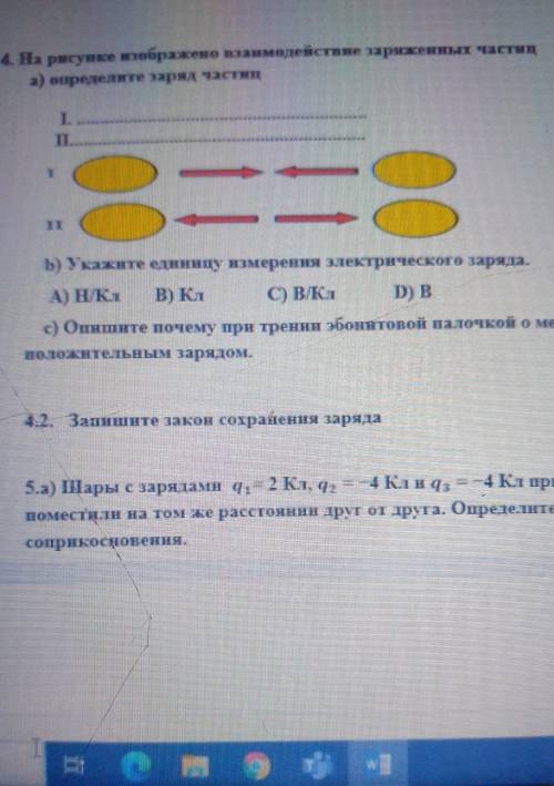 4. На рисунке жебражено взаимодействие заряженнып частия а) определите заряд частни[2]1.Пb) Укажите