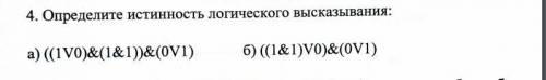 Определите истинность логического высказывания