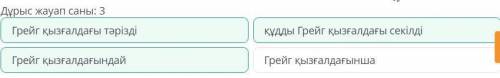 Мақалаңды жалғастыр. Қарамен берілген тіркесті мағыналас келетін теңеумен алмастыр. Қазақстанның тек