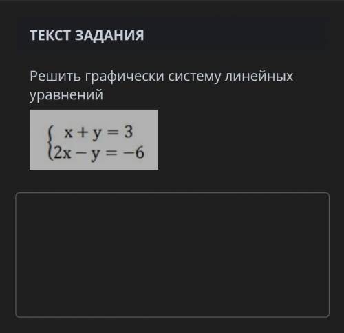 СООЧРешить графически систему линейных уравнений{х+у=3{2х-у=-6​