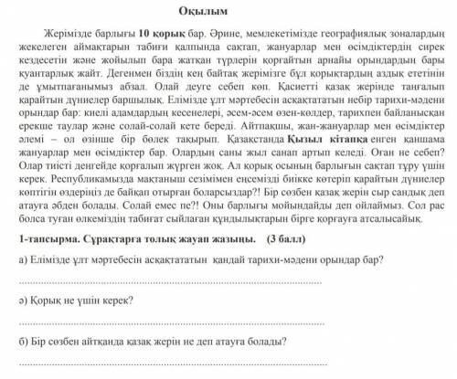 1-тапсырма. Сұрақтарға толық жауап жазыңы.    ( ) а) Елімізде ұлт мәртебесін асқақтататын  қандай та