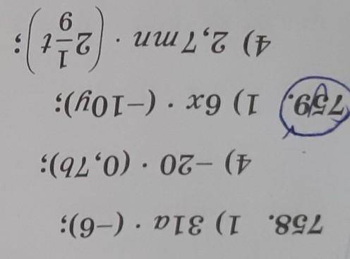 Помагите а×(-6)2) 5/9×(-45с)3)0,36x×(-y)4)-20×(0,7b)5)7/11×(3/7d)6)-1,2×(-5z)759 1)6x×(-10y)2)-3,4a×