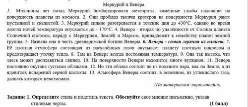  Определите стиль и подстиль текста. Обоснуйте свое мнение письменно, указав стилевые черты ​