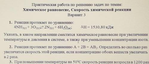 За 20! Практическая работа по решению задач по темам:Химическое равновесие, Скорость химической реак