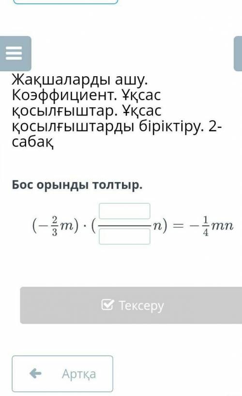 Заполнить бланки. (-2 / 3м) × (/ n) = -1 / 4mn мне Если ответ будет не прпвильным то я удаля ваш акк