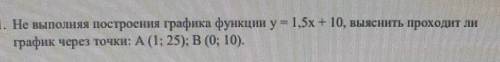 Не выполняя построення графика функции y= 1,5х + 10, выяснить проходит ли график через точки: A (1,