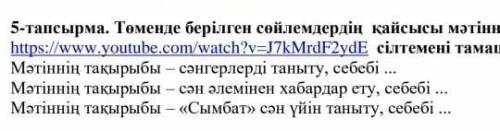 Төменде берілген сөйлемдердің қайсысы мәтіннің тақырыбы болады? Берілген сілтемені тамашалай отырып,