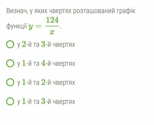 Визнач, у яких чвертях розташований графік функції y=124/x .​