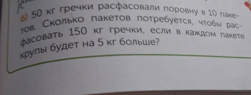 С КРАТКОЙ ЗАПИСЬЮ:50кг гречки расфосовали поровну в 10 пакетов.Сколкьо пакетов нужно что бы расфосов