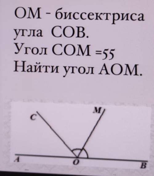 OM биссектриса угла COB угол COM=55 найдите угол AOM​