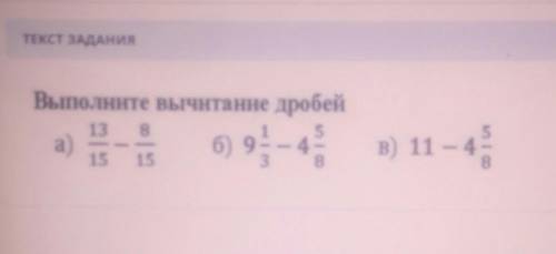 Тест задание выполнить вычитание дробей А Б и в нужна сор по матем​