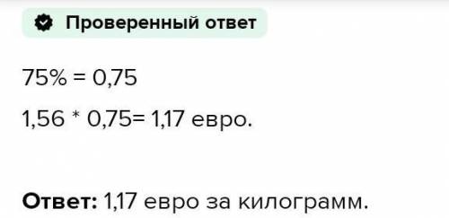 В магазине снижены цены. Например: 1) один килограмм апельсинов стоит 84 цента, что составляет 70% о