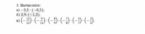 с сочем a) -3,5∙(-0,2); б) 3,9:(-1,3). в) (-11/12)∙(-9/11)∙(-8/9)∙(-7/8)∙(-5/7)∙(-2/5).