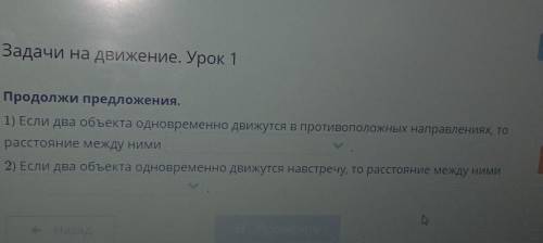 Задачи на движение. Урок 1 Продолжи предложения.1) Если два объекта одновременно движутся в противоп