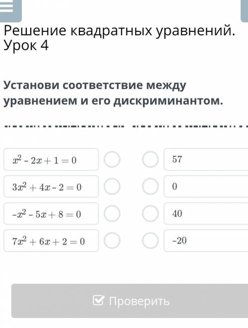 Установите соответствие между уравнением и дискрименантом​