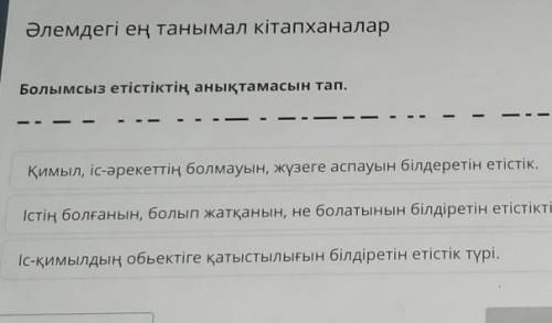 Болымсыз етістіктің анықтамасын тап. Қимыл, іс-әрекеттің болмауын, жүзеге аспауын білдeрeтін етістік